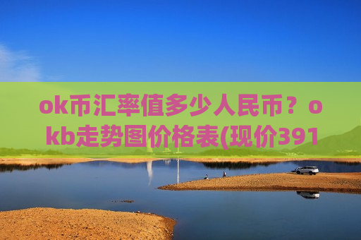 ok币汇率值多少人民币？okb走势图价格表(现价391.093元)-第1张图片-币圈网