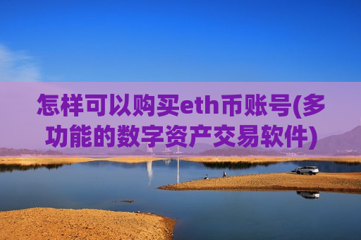 怎样可以购买eth币账号(多功能的数字资产交易软件)-第1张图片-币圈网