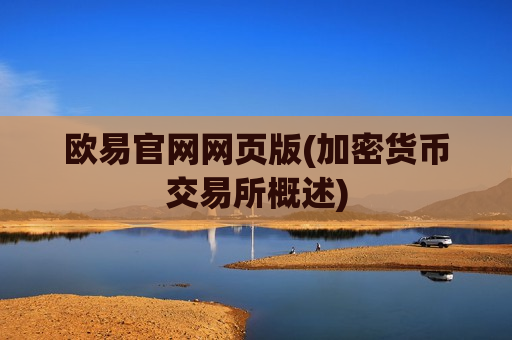 欧易官网网页版(加密货币交易所概述)-第1张图片-币圈网 欧易官网网页版(加密货币交易所概述)-第1张图片-币圈网