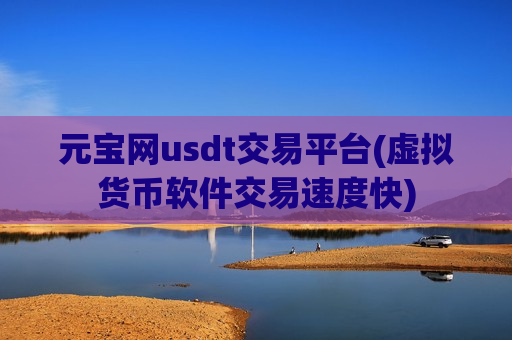 元宝网usdt交易平台(虚拟货币软件交易速度快)-第1张图片-币圈网 元宝网usdt交易平台(虚拟货币软件交易速度快)-第1张图片-币圈网