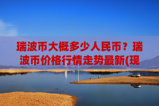 瑞波币大概多少人民币？瑞波币价格行情走势最新(现价17.3762元)-第1张图片-币圈网