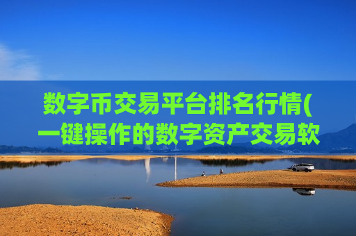 数字币交易平台排名行情(一键操作的数字资产交易软件)-第1张图片-币圈网 数字币交易平台排名行情(一键操作的数字资产交易软件)-第1张图片-币圈网