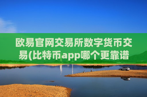 欧易官网交易所数字货币交易(比特币app哪个更靠谱)-第1张图片-币圈网 欧易官网交易所数字货币交易(比特币app哪个更靠谱)-第1张图片-币圈网
