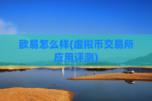 欧易怎么样(虚拟币交易所应用评测)-第1张图片-币圈网 欧易怎么样(虚拟币交易所应用评测)-第1张图片-币圈网