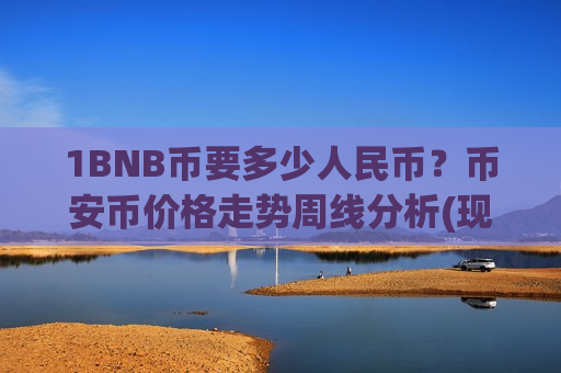 1BNB币要多少人民币?币安币价格走势周线分析(现价5243.32元)-第1张图片-币圈网 1BNB币要多少人民币?币安币价格走势周线分析(现价5243.32元)-第1张图片-币圈网