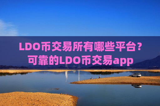 LDO币交易所有哪些平台?可靠的LDO币交易app-第1张图片-币圈网 LDO币交易所有哪些平台?可靠的LDO币交易app-第1张图片-币圈网