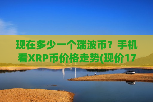 现在多少一个瑞波币?手机看XRP币价格走势(现价17.8538元)-第1张图片-币圈网 现在多少一个瑞波币?手机看XRP币价格走势(现价17.8538元)-第1张图片-币圈网