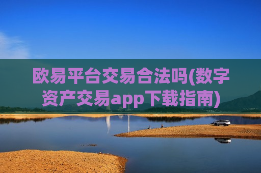 欧易平台交易合法吗(数字资产交易app下载指南)-第1张图片-币圈网 欧易平台交易合法吗(数字资产交易app下载指南)-第1张图片-币圈网