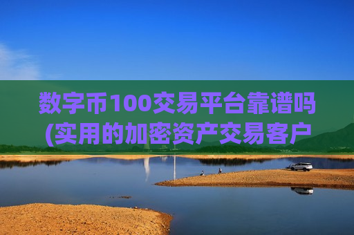 数字币100交易平台靠谱吗(实用的加密资产交易客户端)-第1张图片-币圈网