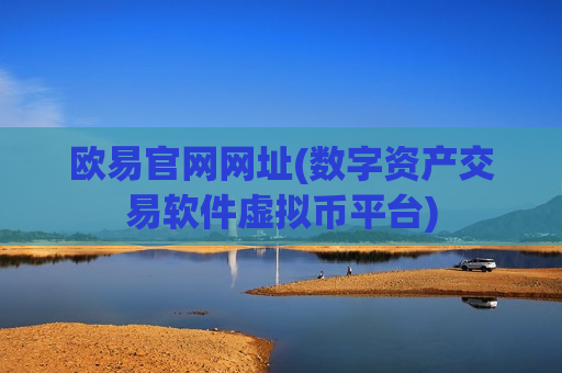 欧易官网网址(数字资产交易软件虚拟币平台)-第1张图片-币圈网