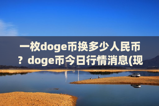 一枚doge币换多少人民币?doge币今日行情消息(现价2.9274元)-第1张图片-币圈网 一枚doge币换多少人民币?doge币今日行情消息(现价2.9274元)-第1张图片-币圈网