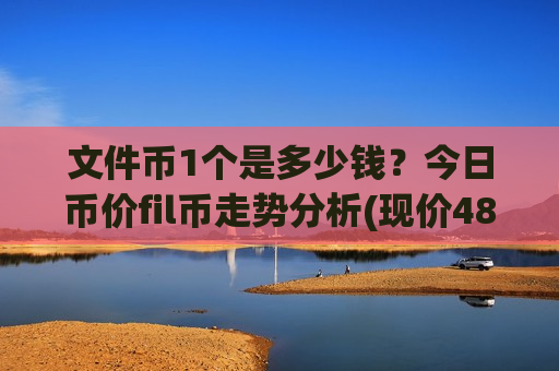 文件币1个是多少钱?今日币价fil币走势分析(现价48.1651元)-第1张图片-币圈网 文件币1个是多少钱?今日币价fil币走势分析(现价48.1651元)-第1张图片-币圈网