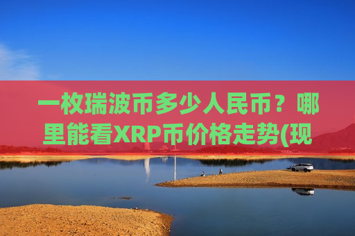 一枚瑞波币多少人民币?哪里能看XRP币价格走势(现价17.8463元)-第1张图片-币圈网 一枚瑞波币多少人民币?哪里能看XRP币价格走势(现价17.8463元)-第1张图片-币圈网
