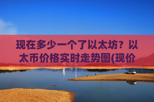 现在多少一个了以太坊?以太币价格实时走势图(现价28756.35元)-第1张图片-币圈网 现在多少一个了以太坊?以太币价格实时走势图(现价28756.35元)-第1张图片-币圈网