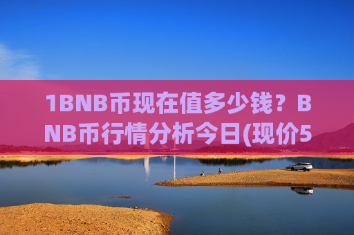 1BNB币现在值多少钱?BNB币行情分析今日(现价5170.4元)-第1张图片-币圈网 1BNB币现在值多少钱?BNB币行情分析今日(现价5170.4元)-第1张图片-币圈网