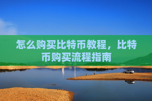 怎么购买比特币教程，比特币购买流程指南-第1张图片-币圈网