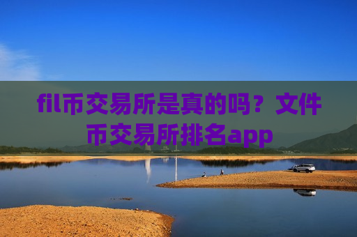 fil币交易所是真的吗?文件币交易所排名app-第1张图片-币圈网 fil币交易所是真的吗?文件币交易所排名app-第1张图片-币圈网