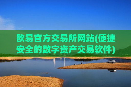 欧易官方交易所网站(便捷安全的数字资产交易软件)-第1张图片-币圈网