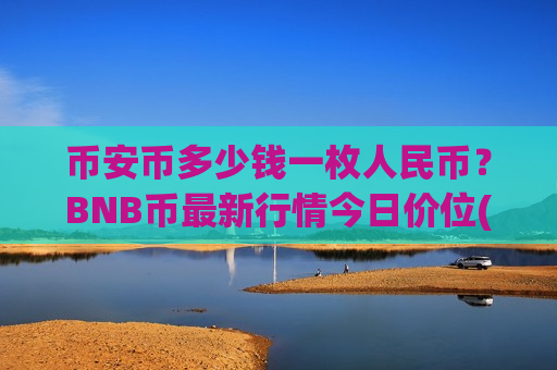 币安币多少钱一枚人民币?BNB币最新行情今日价位(现价5220.29元)-第1张图片-币圈网 币安币多少钱一枚人民币?BNB币最新行情今日价位(现价5220.29元)-第1张图片-币圈网