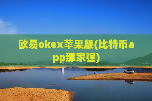 欧易okex苹果版(比特币app那家强)-第1张图片-币圈网 欧易okex苹果版(比特币app那家强)-第1张图片-币圈网