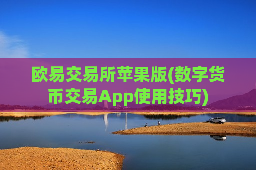 欧易交易所苹果版(数字货币交易App使用技巧)-第1张图片-币圈网 欧易交易所苹果版(数字货币交易App使用技巧)-第1张图片-币圈网