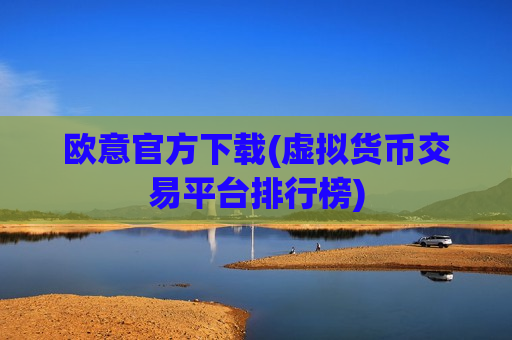 欧意官方下载(虚拟货币交易平台排行榜)-第1张图片-币圈网 欧意官方下载(虚拟货币交易平台排行榜)-第1张图片-币圈网