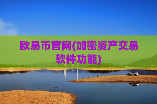 欧易币官网(加密资产交易软件功能)-第1张图片-币圈网
