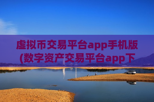虚拟币交易平台app手机版(数字资产交易平台app下载)-第1张图片-币圈网