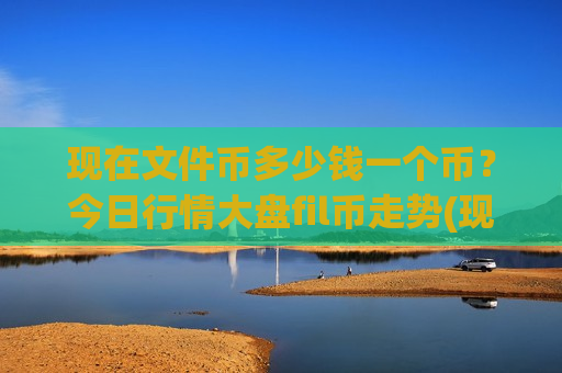 现在文件币多少钱一个币?今日行情大盘fil币走势(现价47.6638元)-第1张图片-币圈网 现在文件币多少钱一个币?今日行情大盘fil币走势(现价47.6638元)-第1张图片-币圈网