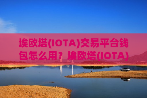 埃欧塔(IOTA)交易平台钱包怎么用？埃欧塔(IOTA)全球交易所排名-第1张图片-币圈网