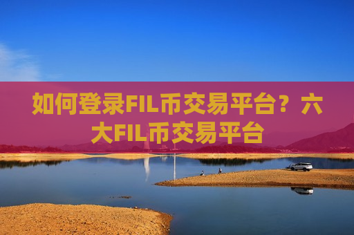 如何登录FIL币交易平台？六大FIL币交易平台-第1张图片-币圈网