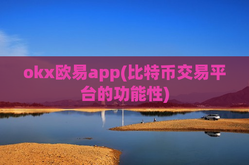 okx欧易app(比特币交易平台的功能性)-第1张图片-币圈网 okx欧易app(比特币交易平台的功能性)-第1张图片-币圈网