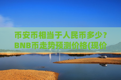 币安币相当于人民币多少？BNB币走势预测价格(现价5166.55元)-第1张图片-币圈网