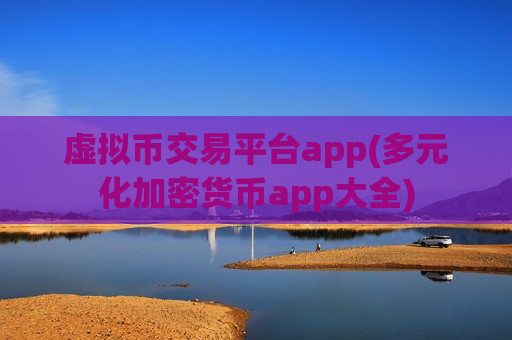 虚拟币交易平台app(多元化加密货币app大全)-第1张图片-币圈网 虚拟币交易平台app(多元化加密货币app大全)-第1张图片-币圈网