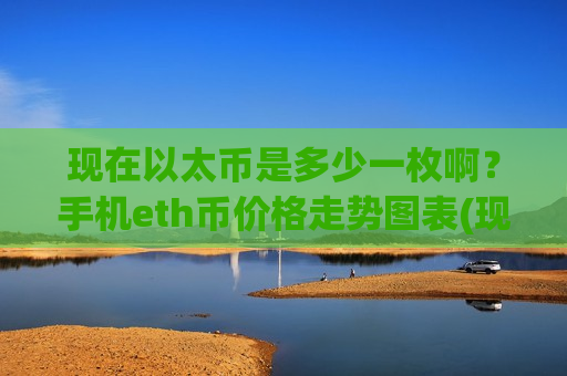现在以太币是多少一枚啊?手机eth币价格走势图表(现价28730.13元)-第1张图片-币圈网 现在以太币是多少一枚啊?手机eth币价格走势图表(现价28730.13元)-第1张图片-币圈网