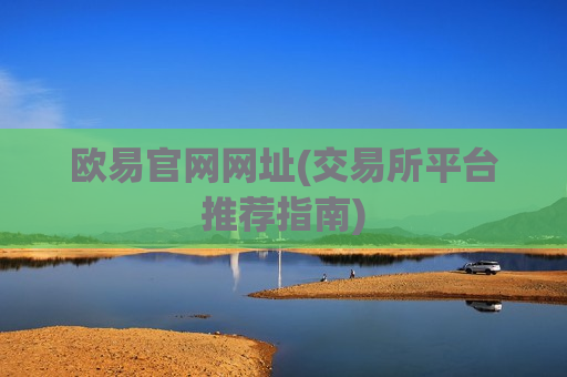 欧易官网网址(交易所平台推荐指南)-第1张图片-币圈网 欧易官网网址(交易所平台推荐指南)-第1张图片-币圈网