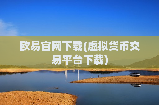 欧易官网下载(虚拟货币交易平台下载)-第1张图片-币圈网 欧易官网下载(虚拟货币交易平台下载)-第1张图片-币圈网