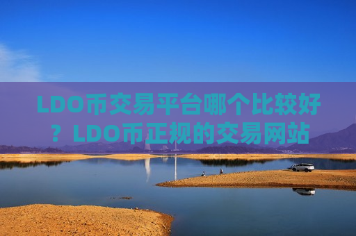 LDO币交易平台哪个比较好？LDO币正规的交易网站-第1张图片-币圈网