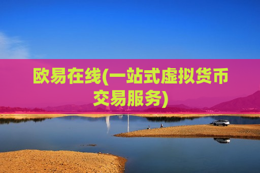 欧易在线(一站式虚拟货币交易服务)