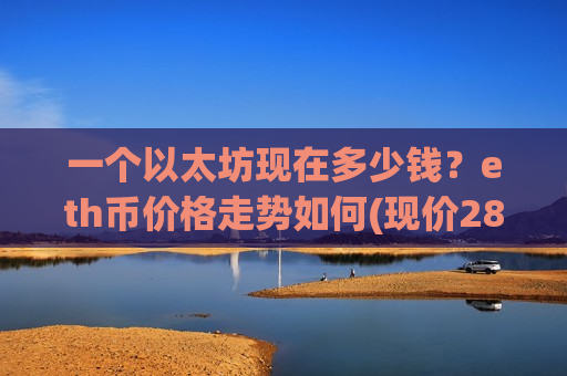 一个以太坊现在多少钱?eth币价格走势如何(现价28685.48元)-第1张图片-币圈网 一个以太坊现在多少钱?eth币价格走势如何(现价28685.48元)-第1张图片-币圈网