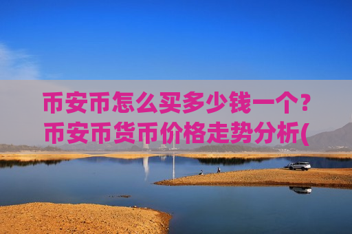 币安币怎么买多少钱一个?币安币货币价格走势分析(现价5159.63元)-第1张图片-币圈网 币安币怎么买多少钱一个?币安币货币价格走势分析(现价5159.63元)-第1张图片-币圈网