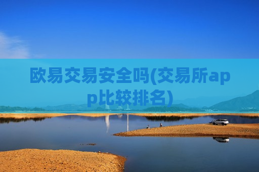 欧易交易安全吗(交易所app比较排名)-第1张图片-币圈网 欧易交易安全吗(交易所app比较排名)-第1张图片-币圈网
