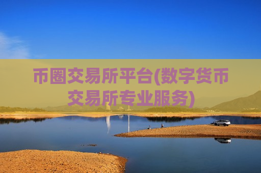 币圈交易所平台(数字货币交易所专业服务)-第1张图片-币圈网 币圈交易所平台(数字货币交易所专业服务)-第1张图片-币圈网