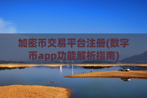 加密币交易平台注册(数字币app功能解析指南)
