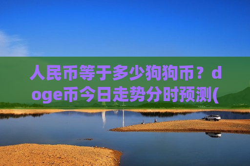 人民币等于多少狗狗币？doge币今日走势分时预测(现价2.9176元)-第1张图片-币圈网