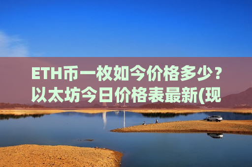 ETH币一枚如今价格多少?以太坊今日价格表最新(现价28720.88元)-第1张图片-币圈网 ETH币一枚如今价格多少?以太坊今日价格表最新(现价28720.88元)-第1张图片-币圈网