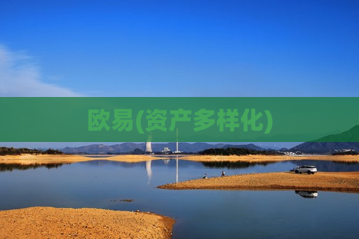 欧易(资产多样化)-第1张图片-币圈网 欧易(资产多样化)-第1张图片-币圈网