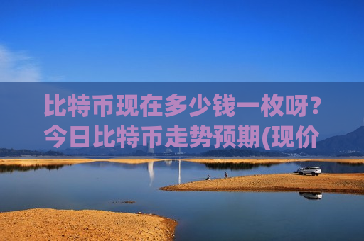 比特币现在多少钱一枚呀?今日比特币走势预期(现价773901.61元)-第1张图片-币圈网 比特币现在多少钱一枚呀?今日比特币走势预期(现价773901.61元)-第1张图片-币圈网