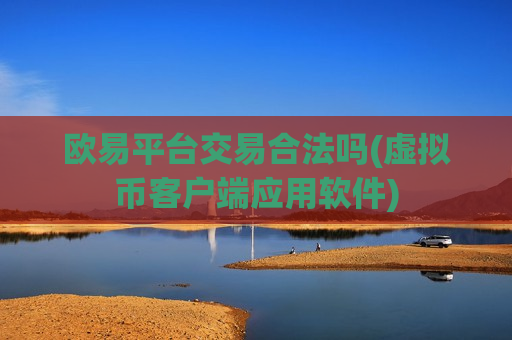 欧易平台交易合法吗(虚拟币客户端应用软件)-第1张图片-币圈网 欧易平台交易合法吗(虚拟币客户端应用软件)-第1张图片-币圈网