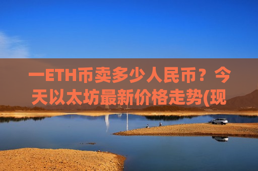一ETH币卖多少人民币?今天以太坊最新价格走势(现价28663.84元)-第1张图片-币圈网 一ETH币卖多少人民币?今天以太坊最新价格走势(现价28663.84元)-第1张图片-币圈网